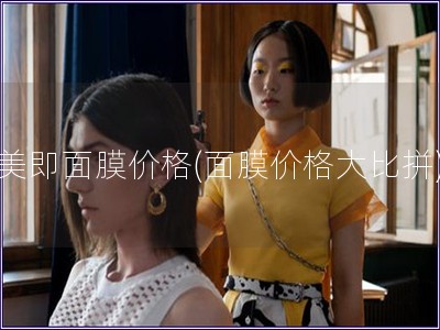 美即面膜價格(面膜價格大比拼)
