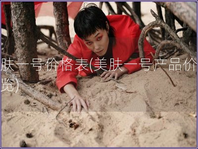 美膚一號價格表(美膚一號產品價格一覽)