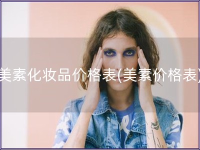 美素化妝品價格表(美素價格表)