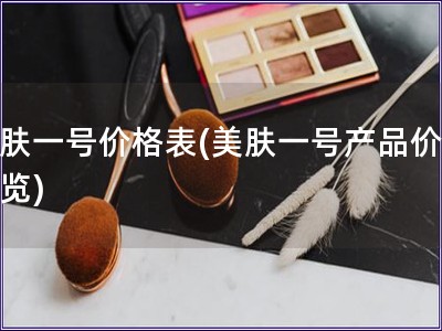 美膚一號價格表(美膚一號產(chǎn)品價格一覽)