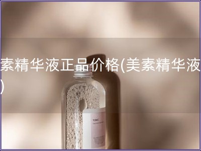 美素精華液正品價格(美素精華液價格)