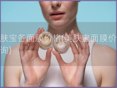 美膚寶各面膜價格(美膚寶面膜價格查詢)