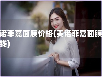 美諾菲嘉面膜價格(美諾菲嘉面膜多少錢)