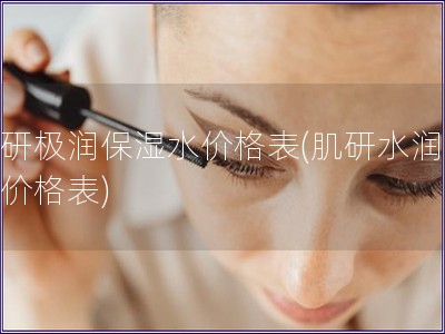 肌研極潤保濕水價格表(肌研水潤保濕價格表)
