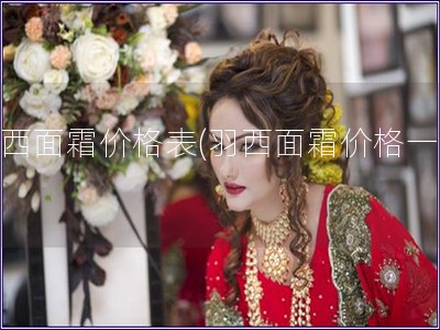 羽西面霜價格表(羽西面霜價格一覽)