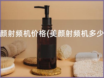 美顏射頻機價格(美顏射頻機多少錢)