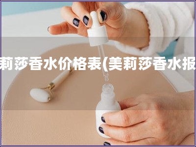 美莉莎香水價格表(美莉莎香水報價)
