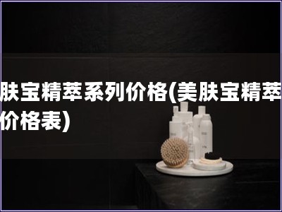 美膚寶精萃系列價(jià)格(美膚寶精萃系列價(jià)格表)