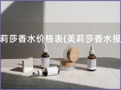 美莉莎香水價格表(美莉莎香水報價)