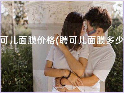 聘可兒面膜價格(聘可兒面膜多少錢)