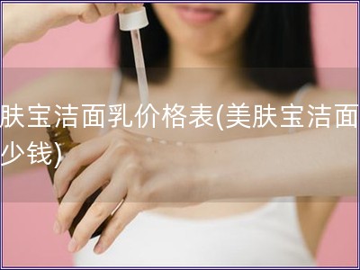 美膚寶潔面乳價格表(美膚寶潔面乳多少錢)