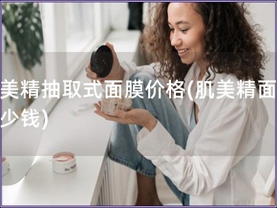 肌美精抽取式面膜價格(肌美精面膜多少錢)