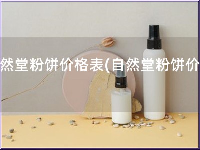 自然堂粉餅價格表(自然堂粉餅價格)