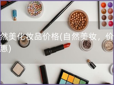 自然美化妝品價格(自然美妝，價格實惠)