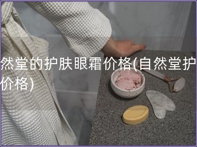 自然堂的護膚眼霜價格(自然堂護眼霜價格)