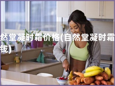 自然堂凝時霜價格(自然堂凝時霜多少錢)