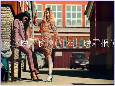 自然堂晚霜價格(自然堂晚霜報價)