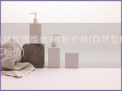 自然哲理維他命c(diǎn)粉價格(自然哲理VC粉價)