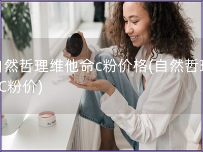 自然哲理維他命c粉價格(自然哲理VC粉價)