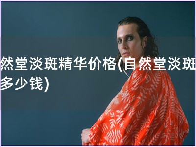 自然堂淡斑精華價格(自然堂淡斑精華多少錢)