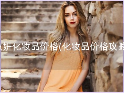 致妍化妝品價(jià)格(化妝品價(jià)格攻略)
