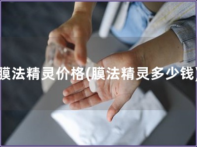 膜法精靈價格(膜法精靈多少錢)