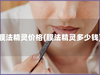 膜法精靈價格(膜法精靈多少錢)