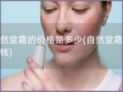 自然堂霜的價格是多少(自然堂霜多少錢)