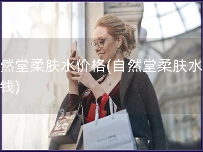 自然堂柔膚水價格(自然堂柔膚水多少錢)