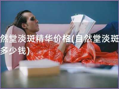 自然堂淡斑精華價格(自然堂淡斑精華多少錢)