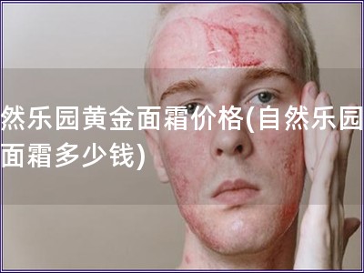 自然樂園黃金面霜價格(自然樂園黃金面霜多少錢)