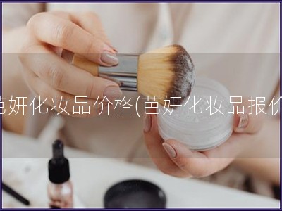 芭妍化妝品價(jià)格(芭妍化妝品報(bào)價(jià))