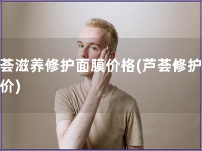 蘆薈滋養修護面膜價格(蘆薈修護面膜價)