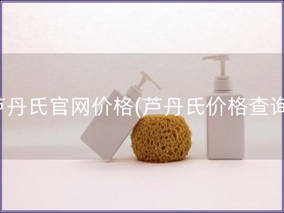 蘆丹氏官網價格(蘆丹氏價格查詢)
