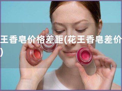 花王香皂價格差距(花王香皂差價問題)