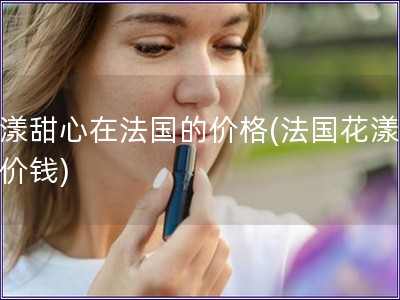 花漾甜心在法國的價格(法國花漾甜心價錢)