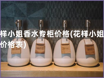 花樣小姐香水專柜價(jià)格(花樣小姐香水價(jià)格表)