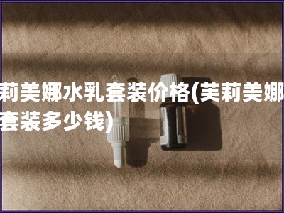 芙莉美娜水乳套裝價(jià)格(芙莉美娜水乳套裝多少錢)