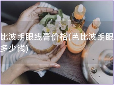 芭比波朗眼線膏價格(芭比波朗眼線膏多少錢)
