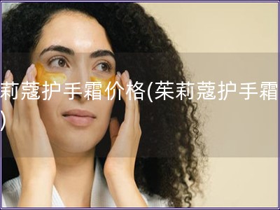 茱莉蔻護手霜價格(茱莉蔻護手霜報價)