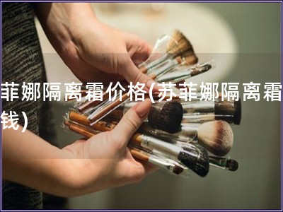 蘇菲娜隔離霜價格(蘇菲娜隔離霜多少錢)