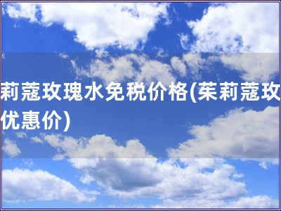 茱莉蔻玫瑰水免稅價格(茱莉蔻玫瑰水優惠價)