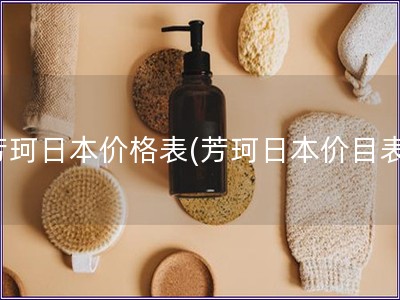 芳珂日本價格表(芳珂日本價目表)