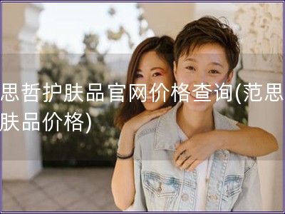 范思哲護膚品官網價格查詢(范思哲護膚品價格)