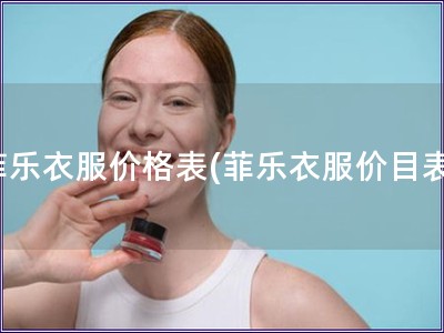菲樂衣服價格表(菲樂衣服價目表)