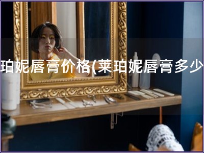 萊珀妮唇膏價(jià)格(萊珀妮唇膏多少錢)