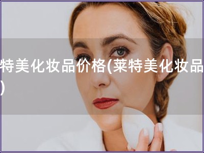 萊特美化妝品價格(萊特美化妝品報價)