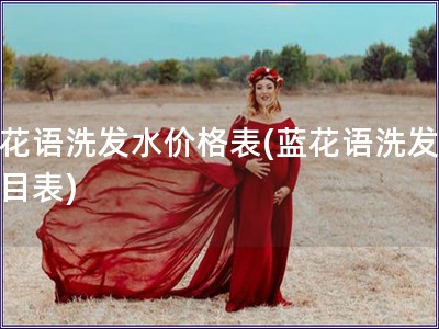 藍花語洗發水價格表(藍花語洗發水價目表)