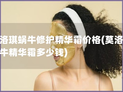 莫洛琪蝸牛修護精華霜價格(莫洛琪蝸牛精華霜多少錢)