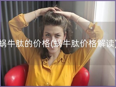 蝸牛肽的價格(蝸牛肽價格解讀)
